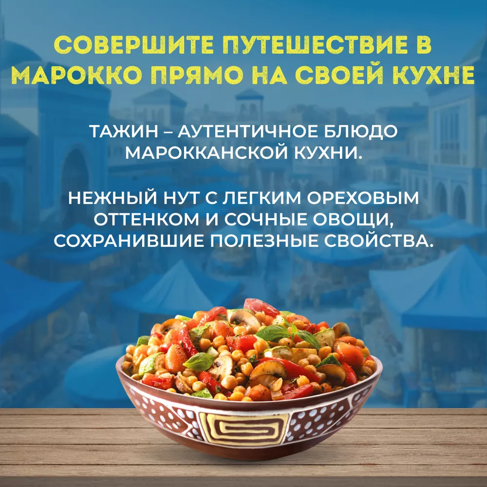 Овощи Бондюэль Тажин по-маррокански, смесь замороженная, 400 г